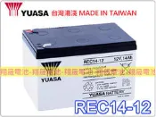 彰化員林翔晟電池-全新湯淺YUASA電動車電池REC14-12(12V14Ah)WP12-12/舊品強制回收安裝工資另計
