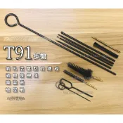 T91步槍通槍條總成 T91刮刀 T91藥室刷 T91槍膛刷