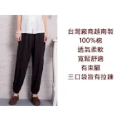 【禪圓】弘喧 台灣廠商 黑色純棉功夫褲 男功夫褲  女功夫褲 有拉鍊 束腳 褲太極褲 燈籠褲 打坐 坐禪 禪定 修行褲