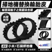 適配小米掃地機器人輪胎皮米家1S1C2C3C石頭S50S51T6T7替換輪胎皮 主刷、拖布、邊刷、濾網、拖布支架、主刷蓋
