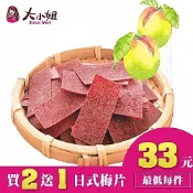 👑買二送一👑【日式梅片】台灣直送 下午茶團購美食追劇必備日本梅片 梅子片 梅干片 大梅片:大小姐團購網::