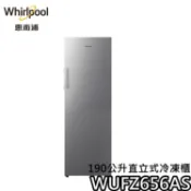 Whirlpool 惠而浦  WUFZ656AS【限時優惠+蝦皮優惠券】190公升 直立式冷凍櫃 冷凍櫃 公司貨