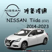 【It's濾材】NISSAN TIIDA C12 高過濾專業冷氣濾網 抗PM2.5除臭 去異味