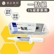 【一點絕】2%凝膠餌劑 5g/盒 美國進口 愛美松【壹品藥局】