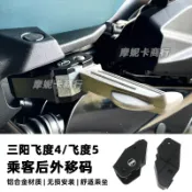 適用 三陽飛度4飛度4/飛度5 125 改裝 150後腳踏支架後移碼腳踏【最新#】
