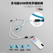 iSee USB-C TO C 2in1 60W PD快充掛繩 1.5M (IC-CC236) PD充電線 手機吊繩