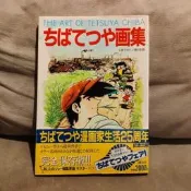 【千代】千葉徹彌畫集 完全儲存版 明日之丈
