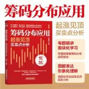24小時發貨】籌碼分佈應用:起漲見頂買賣點分析 炒股書籍新手入門炒股的智慧 K線技術分析擒