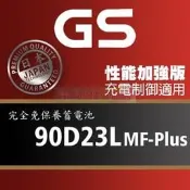 GS統力 90D23L 90D23R MF-Plus 充電制御電池 85D23 性能提升