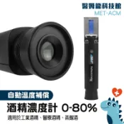 【醫姆龍】酒度測量計 白酒濃度 乙醇濃度計 酒精濃度計 0-80% 檢測濃度 酒精% MET-ACM