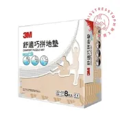 【塔波小姐】3M 舒適巧拼地墊32cm 奶茶棕 安全地墊【超商寄送限購2個】