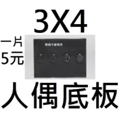 樂積木【現貨】黑色 3X4 底座 底板 人偶立板 人偶底板 Black Plate 抽抽樂LEGO相容