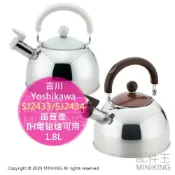配件王日本精品 日本代購 吉川 Yoshikawa SJ2433 SJ2434 笛音壺 日本製造 1.8L 白色 巧克力棕 IH爐可用