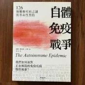 【MY便宜二手書/EG】自體免疫戰爭：126個難解疾病之謎與革命性預防│唐娜．傑克森．中澤│晨星