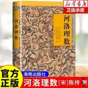 河洛理數 壹部將易理易數與河圖 洛書合而為壹的命理典籍