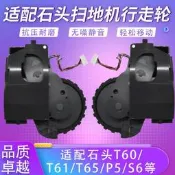 台灣現貨適配石頭掃地機器人T6T61T65行走輪P5動力輪海外S6行走輪子組配件  露天市集  全台最大的網路購物市集