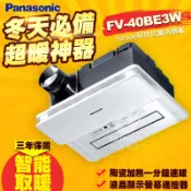 🔥含稅促銷免運🔥Panasonic國際牌FV-40BE3W浴室暖風機 陶瓷加熱暖風機 無線遙控 暖風乾燥機 nanoe
