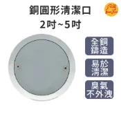 【好運優選】S0033 銅清潔口 圓形 銅圓形清潔口 化糞池清潔口 地板清潔口 清潔蓋 清潔口 廁所化糞池