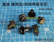 HONDA 喜美 CIVIC FERIO CRV K6 K7 K8 K9 保險桿固定扣 車身扣 塑膠固定扣 保桿扣 台灣
