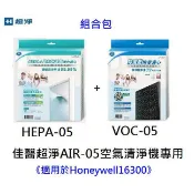 【公司貨】【AIR-05專用濾網組合包】超淨 除甲醛除臭濾心(CO-05))適用機型 超淨 AIR-05W