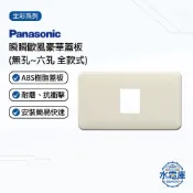 水電庫 Panasonic 國際牌 全彩色瞬瞬歐風豪華蓋板 蓋板 蓋片 牙色 含背後安裝框 開關面板