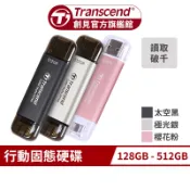 Transcend 創見 ESD310 128GB 256GB 512GB 雙介面固態行動碟 外接SSD 手機隨身硬碟