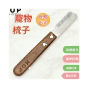 (店+)美容工具 開結梳毛神器 刮毛刀梳 除毛梳 按摩梳 寵物針梳 狗毛梳 貓毛梳 寵物刷子寵物梳子 毛梳 寵物除毛 寵物用品 