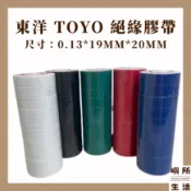 現貨 膠帶 絕緣膠帶 東洋 TOYO 絕緣膠帶 電火布 19mm