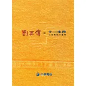 U370 (向大師致敬)-劉其偉之十二生肖公用電話卡專冊(精裝版)