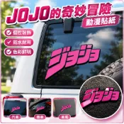 JOJO的奇妙冒險貼紙 動漫汽車貼紙 卡通裝飾貼紙 立體貼紙 汽車裝飾貼紙 搞笑貼紙 痛車貼紙 機車貼紙 防水貼紙