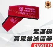 《Ys永欣》SY新雅部品 CUXI115 高流量濾清器 空濾 濾芯
