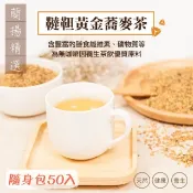 【HOTAI購】【宥騰士】御品韃靼黃金蕎麥茶(隨身包50入)#雙11