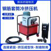 鋼筋冷擠壓機電動鋼筋套管連接機一次成型擠壓鉗鋼筋套筒冷擠壓機 不含運