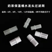 💕秋冬新品#奶茶保溫桶水龍頭過濾網奶茶桶壺嘴過濾器配件開關濾嘴茶桶過濾塞