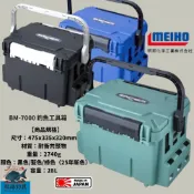 中壢紅海釣具【MEIHO】明邦 BM-7000 黑色藍色綠色 釣魚工具箱 明邦工具箱 船釣收納箱 (一個一運費。限宅配)
