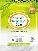 書套 哈哈 環保書衣 220 (霧面) (6張入) (透明) (7張入)