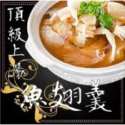 ｛愛食jia｝一品上湯魚翅羹組