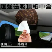 貨比三家 車用LV磁吸面紙盒 吸頂面紙盒 衛生紙盒 磁鐵 車頂式 進口磁鐵 磁鐵面紙盒 磁吸衛生紙盒 高檔皮革 可掛天窗 椅背