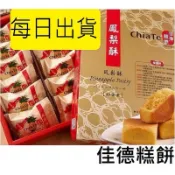 【特價免運】佳德 鳳梨酥 鳳黃酥 蔓越莓酥 蔥軋餅 蛋黃酥 沙琪瑪 小潘💥下單後購最新鮮
