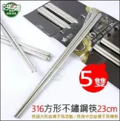《好媳婦》SADOMAIN仙德曼【森活316方形不鏽鋼筷子23cm/5雙入】白鐵筷/方頭筷/防滑不易滾動/餐具SC023