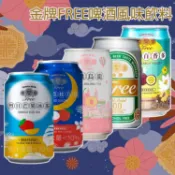 台灣菸酒 金牌 FREE 啤酒風味 飲料 330ml 零酒精 低卡 無酒精啤酒 低熱量 飲品【小三美日】DS025247