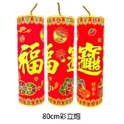春節年節立炮裝飾佈置 80cm彩立炮