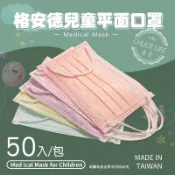 【隔日到貨】【現貨秒出貨】 |台灣製MIT標章【格安德】│兒童口罩| 雙鋼印醫用口罩│醫療口罩│各色口罩│含稅附發票