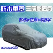 三菱系列 防水車罩 防曬防水 SAVRIN FREECA ZINGER OUTLANDER ECLIPSE 防塵 不織布