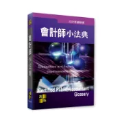 【墊腳石】會計師小法典(2026年最新版)