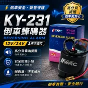 【T.C車用品】《現貨 》WRC KY-231 倒車蜂鳴器 KY231 倒車喇叭 12V 24V 嗶嗶 汽車倒車