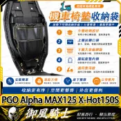 【隔日達】適用於PGO Alpha MAX125 X-Hot150S 改裝內襯收納袋 座桶收納袋 機車置物袋 座桶掛包
