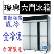 【高雄、台南、屏東市區免運】瑞興 六門 全凍 全冷凍  6尺 冰箱 上凍下藏 半凍藏 全藏 風冷 自動除霜 冷凍尖兵
