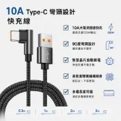 (店+)10A Type-C 彎頭快充線 120W快充｜90度彎頭｜智慧斷電｜耐用編織｜多長度可選 快充協議未支援蘋果