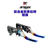 APEXX 煞車拉桿『鈦合金 短版』六代戰/JET SL/DRG BT/BWS水冷/KRV/AUGUR/劍齒虎/RTS